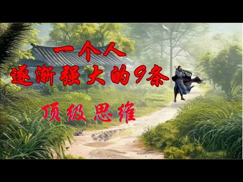 一个人逐渐强大的9条 ｜顶级思维