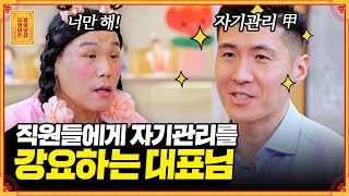 자기관리를 강요하는 대표님 등장, 이 좋은 걸 왜 안 하는 거죠..?🤔 [무엇이든 물어보살] | KBS Joy 230220 방송