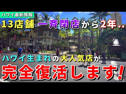 ハワイから嬉しいニュース！完全撤退から2年...あの大人気店が再び日本に上陸します！【ハワイ最新情報】【ハワイの今】【ハワイ旅行2024】【HAWAII】