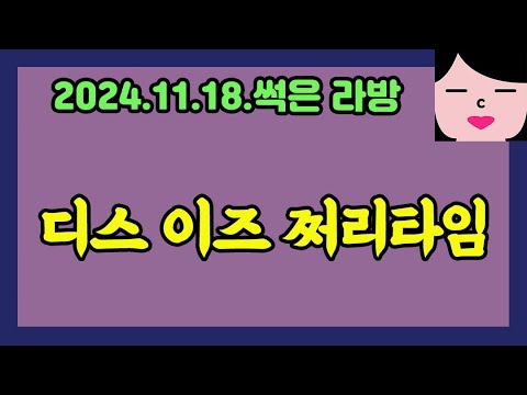 쩌리의 일기 20241118