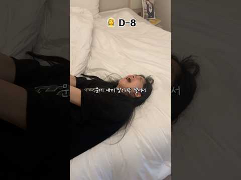 웨딩 다이어트 d-8