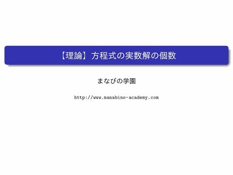 【理論】方程式の実数解の個数