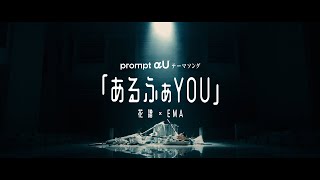 「αU research × KAMITSUBAKI STUDIO presents prompt αU」テーマソング【予告編】