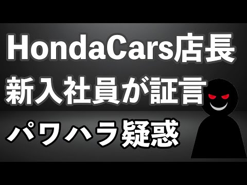 新入社員の証言　HondaCars野崎店長のパワハラ疑惑　やっぱりそうだったか！