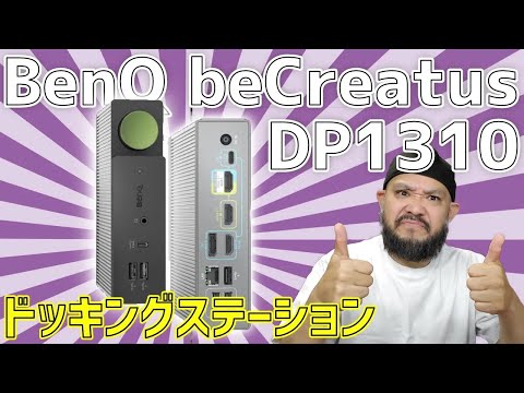 2台のデバイスを切替！【BenQ】beCreatus「DP1310」ドッキングステーション！