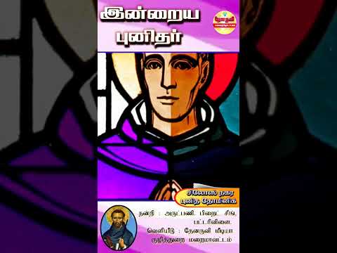 இன்றைய புனிதா்| (சிலோஸ் நகர புனித தோமினிக்) 20.12.2024