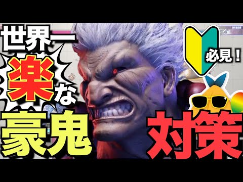 【スト6】世界一楽なキャラ対策！これで勝てるようになる！【豪鬼編】