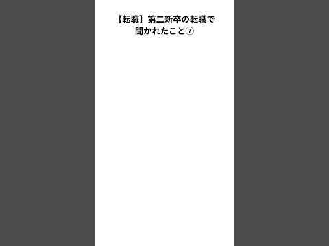 【転職】第二新卒の転職で聞かれたこと⑦ #仕事 #社会人 #転職 #新卒 #第二新卒