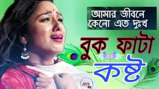 #বুক_ফাটা_কষ্টের_গান | Buk Fatha Koster Gan | JR9 tv