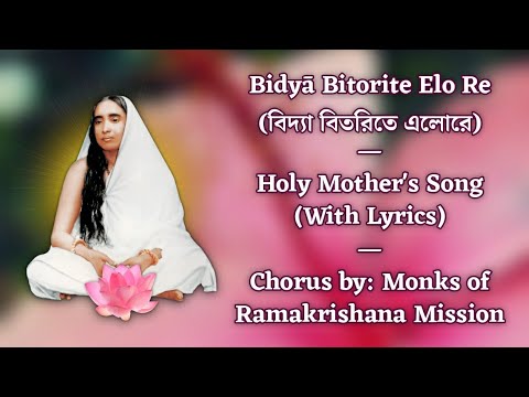 Bidya Bitorite Elore | Holy Mother's Song | Chorus by: Monks of Ramakrishna Mission