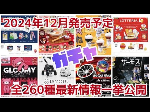 【2024年12月】ガチャ発売予定最新情報ガチャガチャ全約260種一挙公開‼️#ミニチュア #カプセルトイ #新作#新商品#紹介#発売予定#発売スケジュール#ガシャポン