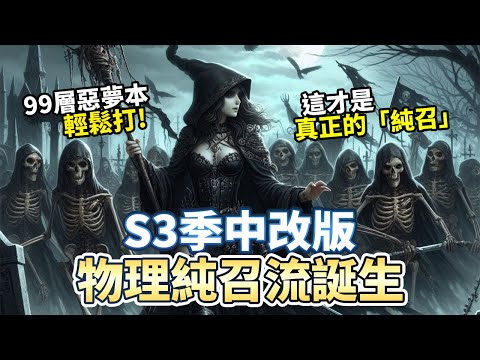 【暗黑4】死靈物理純召誕生! 99層惡夢副本輕鬆打! ｜死靈法師｜暗黑破壞神4｜第三賽季｜Diablo 4