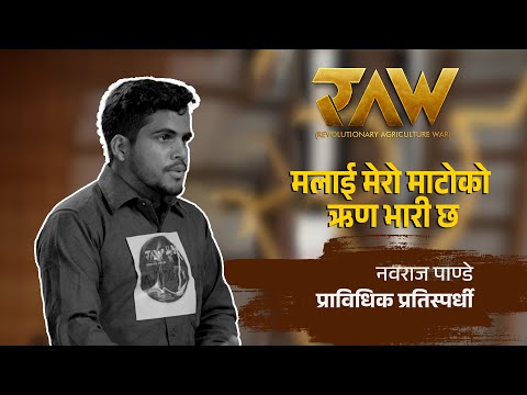 मलमा आत्मनिर्भरता : सुरुवात युवाबाट | Contestant Nawaraj Pandey | RAW: Revolutionary Agriculture War