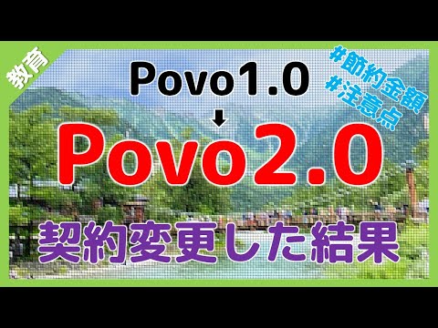 【節約】povo2.0に契約変更した結果、月いくら節約できたのか公開 povo2.0の注意点についても解説