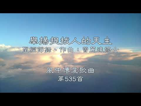 和風音樂--w535 歌名：舉揚提拔人的天主（聖經節錄，作曲：曾麗達修女）