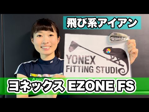 ＊ヨネックス EZONE FSアイアン＊38m/sの女子が試打しました！【サンマリゴルフ】