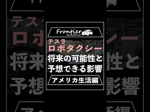 テスラロボタクシー！将来の可能性と予想できる影響【アメリカ生活編】