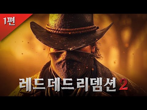 총잡이의 시대가 저물던 19세기 미국, 의리에 살았던 무법자의 일대기🤠 | 레드 데드 리뎀션 2 스토리#1