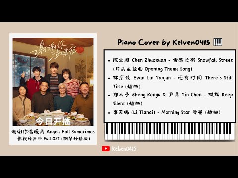 《谢谢你温暖我 Angels Fall Sometimes》钢琴抒情合集 Full OST Piano Album『雪落长街，还有时间，缄默，Morning Star』好听,催泪又治愈 | 背景音乐🎶