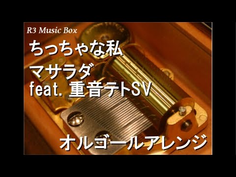 ちっちゃな私/マサラダ feat. 重音テトSV【オルゴール】