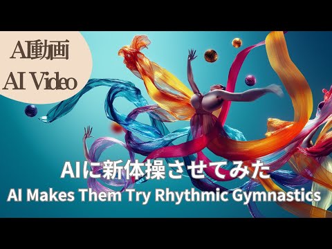 The Mysterious World of AI Rhythmic Gymnastics! Beautiful Performances Beyond Reality