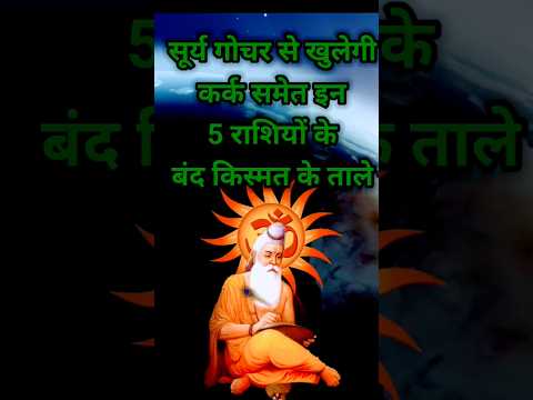 कर्क समेत इन पांच राशियों की किस्मत के तले खुलने वाले हैं#shortsfeed #12राशिफल  #astrology