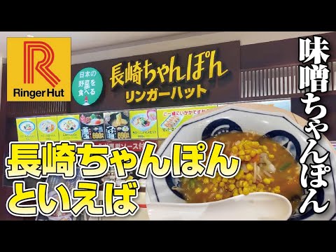 【ニトリモール】長崎ちゃんぽんのチェーン店といえばやっぱりココ!!期間限定！冬の定番人気の北海道コーンみそちゃんぽん食べてきた【大阪・枚方市】