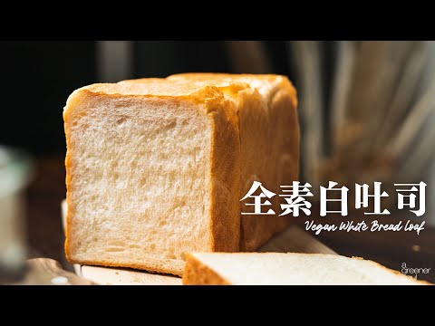 【超柔軟拉絲！】全素白吐司 (方包)｜最簡單的吐司麵包食譜｜How to make Vegan White Bread Loaf  (recipe)(Eng Sub)