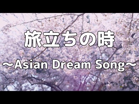 【合唱曲】旅立ちの時～Asian Dream Song～ / 歌詞付き【高音質】