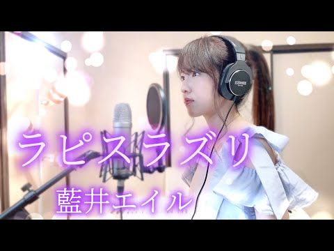 【アルスラーン戦記】ラピスラズリ / 藍井エイル【Coverd by Kana】