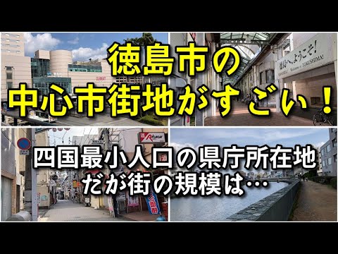 【25万人都市とは思えない！】徳島市の中心市街地がすごい！！【旅行・観光・街歩き】