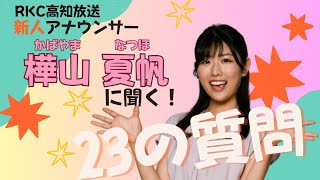 【2023年度RKC新人アナ】樺山夏帆に23の質問！