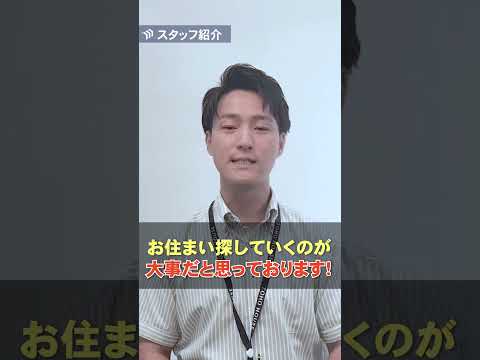 【スタッフ紹介】安心して暮らせる住まい探しを心がけている河野さんのご紹介です！ #自己紹介