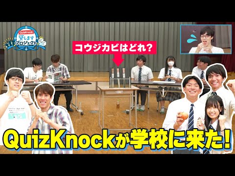 【学校突撃】QuizKnockが農芸高校でクイズ対決してきた【QuizKnock貸しますプロジェクト】