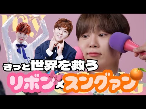 おっきいリボンとスングァンの相性は無限大🍊【SEVENTEEN/セブチ】