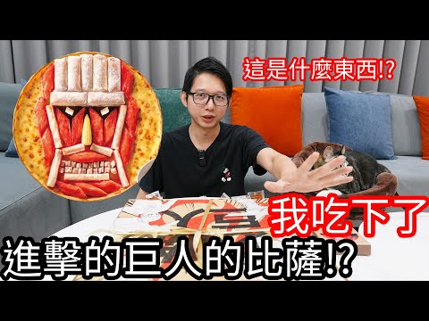 【阿金生活】我吃下了 進擊巨人的比薩!?