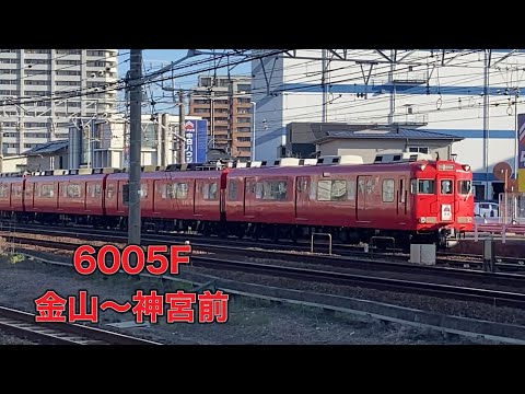 【名鉄】6000系6005F金山〜神宮前