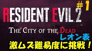 【バイオ RE2】レオン1st 敵配置が全て変わった激むず難易度に挑戦！【The City of the Dead】