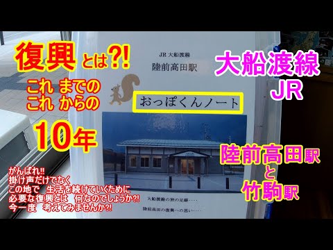 JR大船渡線の陸前高田駅と竹駒駅。【おっぽくんノート】には、10年前の東日本大震災の記憶を綴っている方、亡き人への想い、訪れた感想や近況など様々な内容でした。【復興】について考えてみませんか？