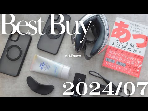 【BEST BUY】7月の買ってよかったモノ・良くなかったモノ｜ 2024.7