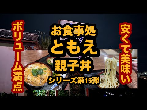 【栃木グルメ】お食事処 ともえ（矢板市）安くてボリューム満点！親子丼を食べてみた！シリーズ第15弾