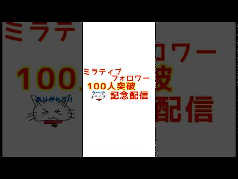 ミラティブフォロワー100人突破記念サムネイル