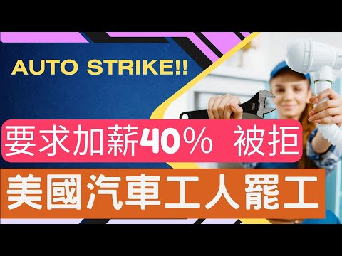 【新聞英語】為什麼你需要在意美國汽車大罷工? | 中級英文  I 生字教學 | 沉浸式英文聽力訓練