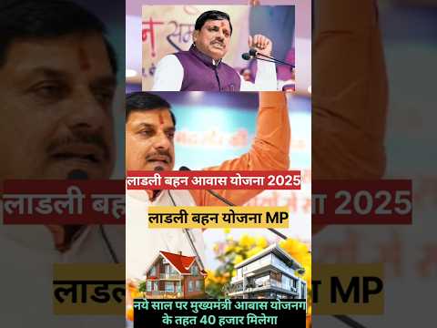 लाडली बहनो आवास खुशखबरी 2025 Mp Ladli Behan Awas Yojana 2025 लाडली बहन Mp #Awas2025#Cmmp #Mp