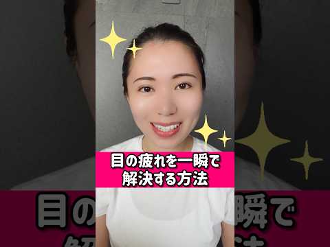 目の疲れを一瞬で解決する方法