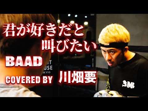 "スラムダンク主題歌"vol.2  BAAD -『君が好きだと叫びたい』を川畑要が歌ってみた 《Short Ver.》