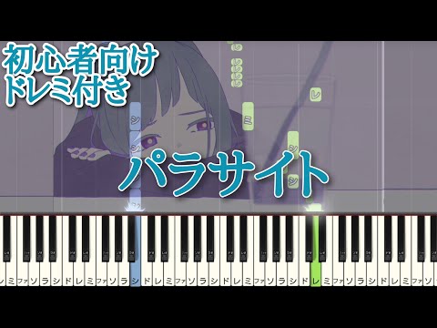 パラサイト / DECO*27 【初心者向け ドレミ付き 】　ピアノ 簡単 簡単ピアノ