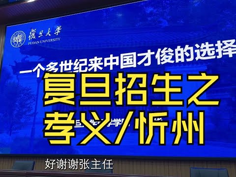 半夜陪领导逛古城直接累趴——复旦大学山西招生组走进山西重点中学之孝义中学和忻州一中