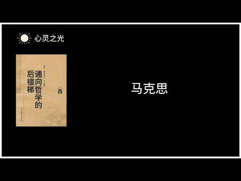 《通向哲学的后楼梯》 27、马克思 | 威廉·魏施德（Wilhelm Weischedel) | 哲学 | 听书