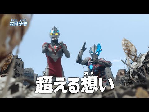 ULTRAMAN ARC Episode 19 "The Transcending Wish" -Official- Preview